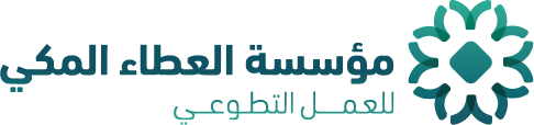 مؤسسة العطاء المكي